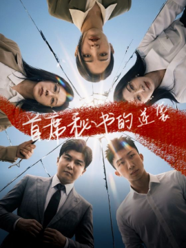 首席秘书的逆袭