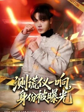 测谎仪一响，身份被曝光