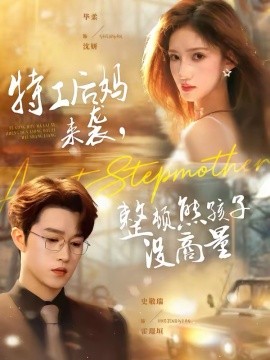 特工后妈来袭，整顿熊孩子没商量