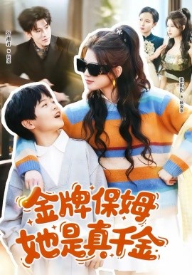 金牌保姆她是真千金