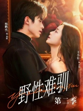 驯野3 野性难驯 第二季