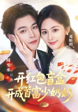 开红包盲盒开成首富少奶奶