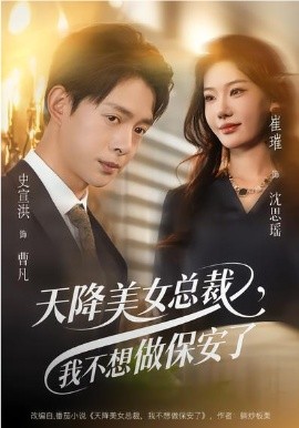 天降美女总裁，我不想做保安了