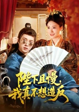 陛下且慢，我真不想造反