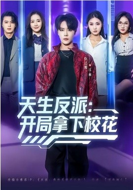 天生反派：开局拿下校花