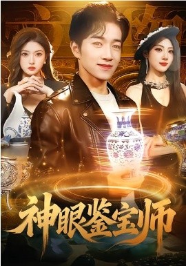 神眼鉴宝师