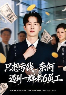 只想亏钱奈何遇到一群老6员工