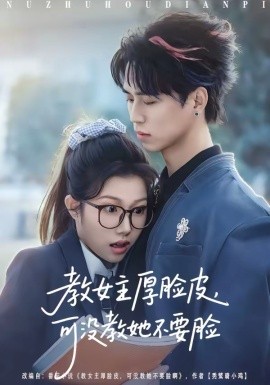 教女主厚脸皮可没教她不要脸