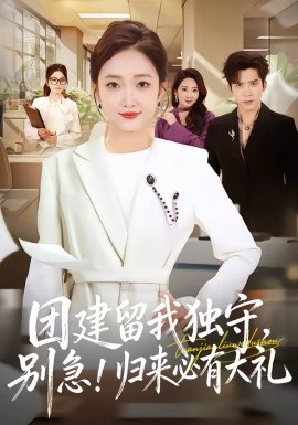 团建留我独守别急归来必有大礼