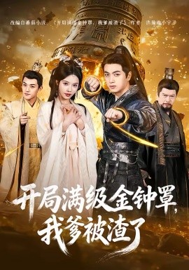 开局满级金钟罩我爹被渣了