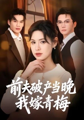 前夫破产当晚我嫁青梅