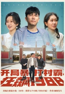 开局暴打村霸狂飙1988