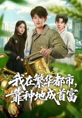 我在繁华都市靠种地成首富