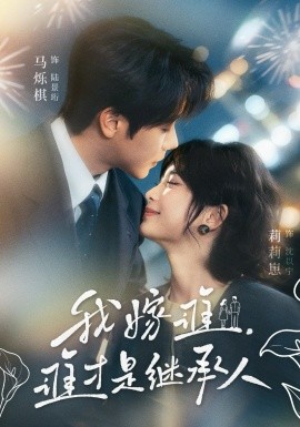 我嫁谁谁才是继承人