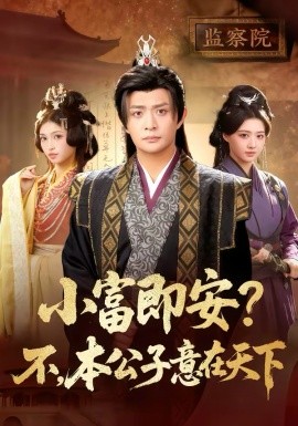 小富即安不本公子意在天下