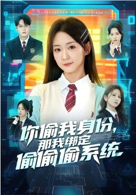 你偷我身份，那我绑定偷偷偷系统