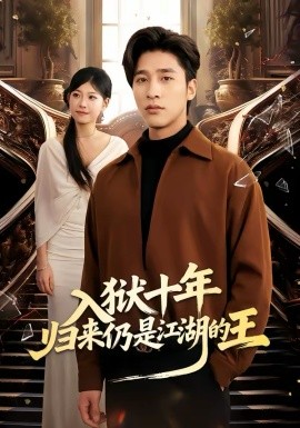 入狱十年归来仍是江湖的王