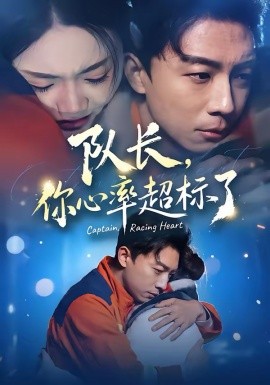 队长你心率超标了