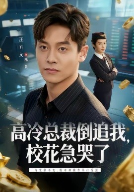 高冷总裁倒追我校花急哭了
