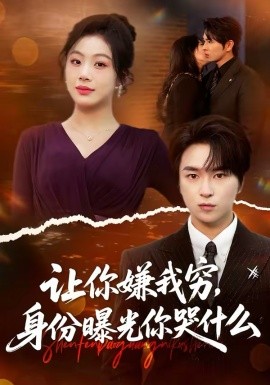 让你嫌我穷身份曝光你哭什么