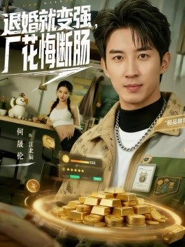 退婚就变强，厂花悔断肠
