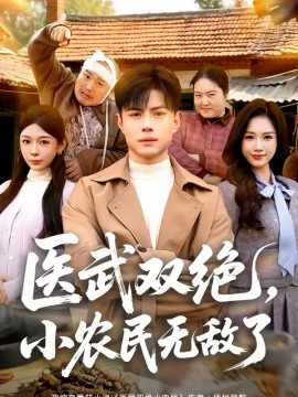 医武双绝，小农民无敌了