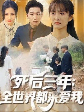 死后三年：全世界都来爱我