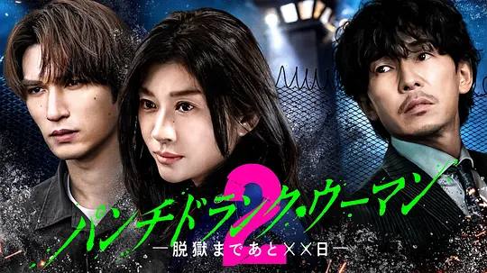 Punch-Drunk Woman-离越狱还有××天- 第二季