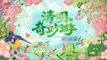 2026清明奇妙游