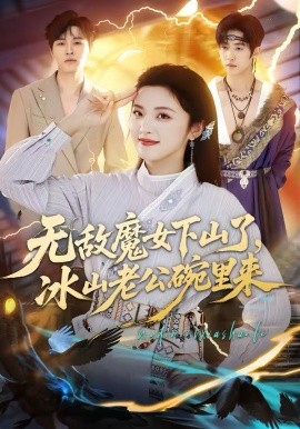 无敌魔女下山了冰山老公碗里来