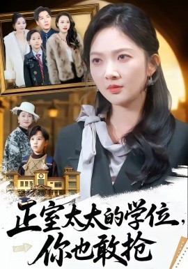 正室太太的学位你也敢抢