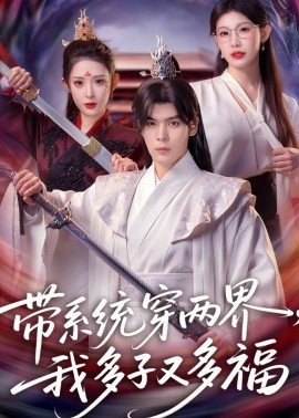 带系统穿两界，我多子又多福