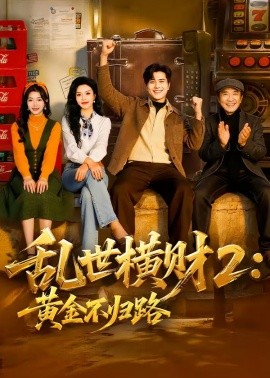 乱世横财2：黄金不归路