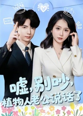 嘘，别吵，植物人老公说话了