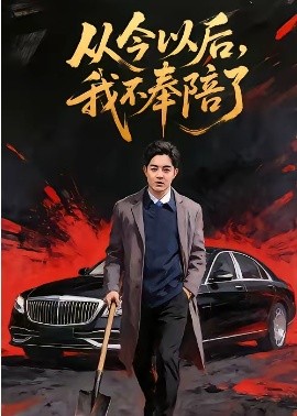 从今以后，我不奉陪了