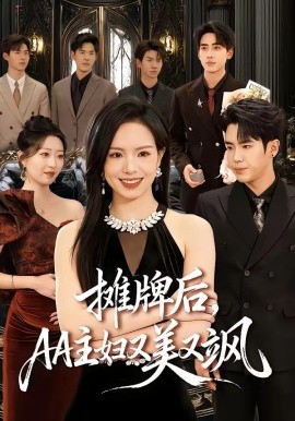 摊牌后，AA主妇又美又飒