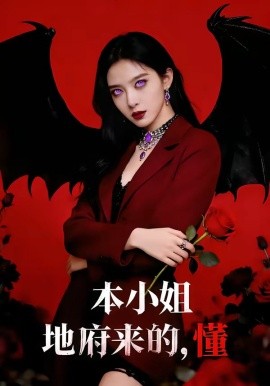 小姐地府来的，懂
