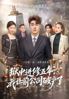 狱中进修五年，我让前公司破产了