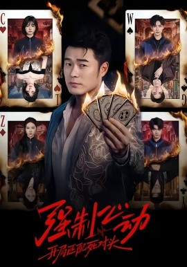 强制心动：开局匹配死对头