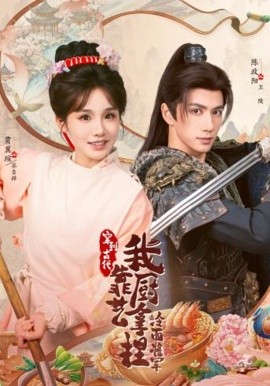 将军，这顿管够 穿到古代，我靠厨艺拿捏冷面将军