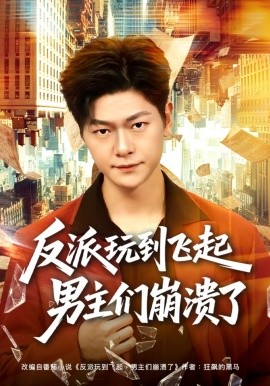 反派玩到飞起男主们崩溃了