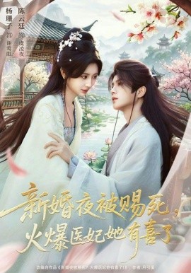 新婚夜被赐死，火爆医妃她有喜了