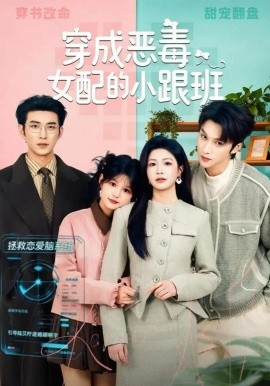 穿成恶毒女配的小跟班