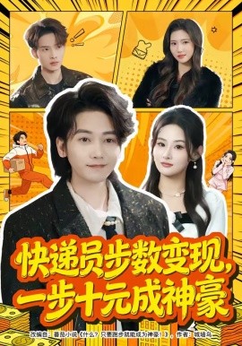 快递员步数变现，一步十元成神豪