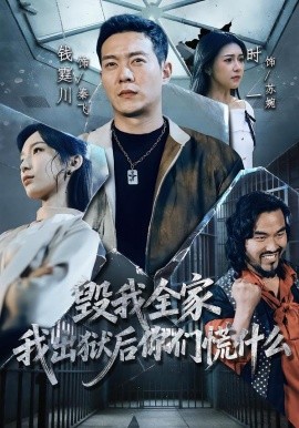 毁我全家，我出狱后你们慌什么