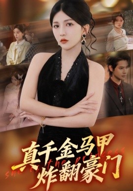 真千金马甲炸翻豪门