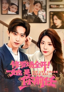 修罗场全开！她是你前任