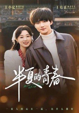 半夏的青春