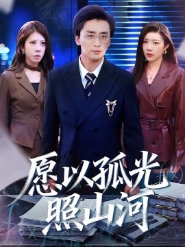 愿以孤光照山河