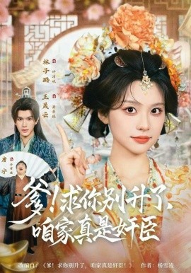 爹！求你别升了，咱家真是奸臣